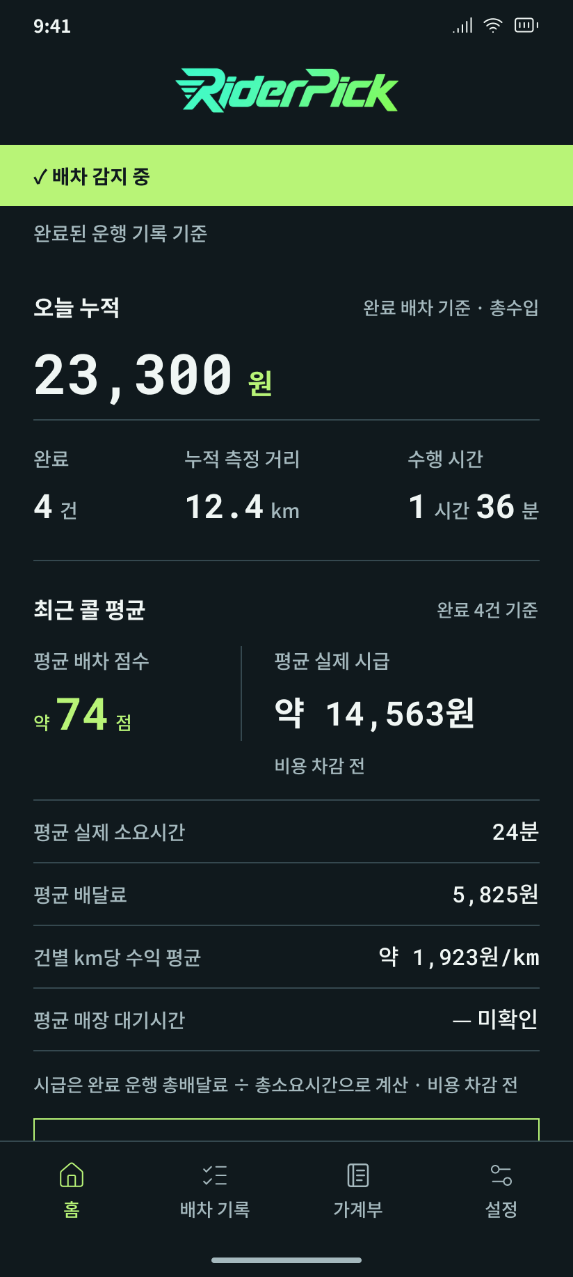 라이더픽 홈 예시 화면. 오늘 누적, 완료 건수, 거리와 수행시간을 보여주는 예시 화면.